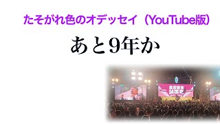 たそがれ色のオデッセイ（YouTube版）あと9年か