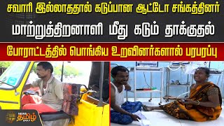 மாற்றுத்திறனாளி மீது கடும் தாக்குதல்.. போராட்டத்தில் பொங்கிய உறவினர்களால் பரபரப்பு | Thoothukudi