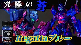 ガンダム・ルブリスを究極の“蒼”で塗る！HG ガンダム・ルブリス　BORN PAINT（ボーンペイント）【Regattaブルー】