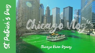 🇺🇸 Vlog | 시카고 리버 염색 | 맥도날드 본사 | St.Patrick's Day | Chicago river dyeing | Hamburger University