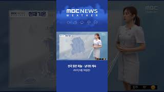 #Shorts / [날씨] 전국 맑은 하늘‥낮더위 계속 (2023.06.16/뉴스투데이/MBC)