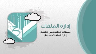 تطبيق ادارة الملفات للايفون | فيديوهات بجودة عالية