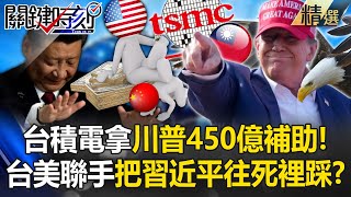 Taiwan's AI supply chain! TSMC gets $45B from Trump to crush China entirely!?