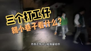 城中村百态：三个打工仔朝小巷子看什么？