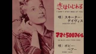 恋はいじわる／スキーター・デイヴィス