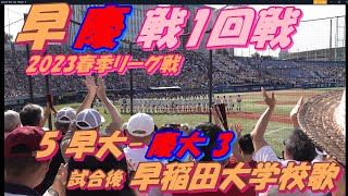 東京六大学野球2023 早慶戦 1回戦　慶大 3 - 5 早大　9回表慶大攻撃：早稲田勝利後の校歌