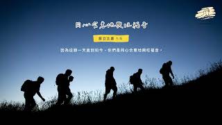 細語甘霖《同心合意地興旺福音》｜20240522