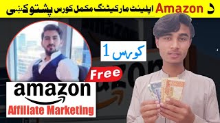 ایمیزون نہ بغیر انویسٹمنٹ روپئ وگٹئ || Amazon Affiliate Marketing Pashto