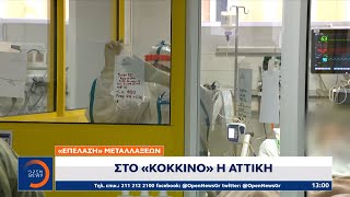 «Επέλαση» μεταλλάξεων κορωνοϊού: Στο «κόκκινο» η Αττική | Μεσημεριανό Δελτίο Ειδήσεων | OPEN TV