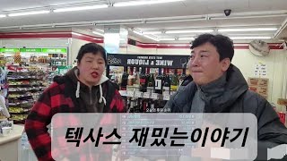 텍사스#실제상황#실시간방송#텍사스이야기속으로#또바기#리얼#먹방#