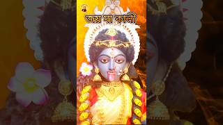 শ্যামা মা কালী। রক্ষা কালী। বড় মা। Devi Kali Mata। Kali Mantra #কালী #maakali #shorts #শ্যামাসঙ্গীত