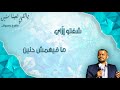 ياللي تعبنا سنين في هواه مع الكلمات جورج وسوف elly taabna seneen fe hawah