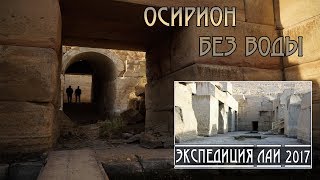 Египет: Осирион без воды/Egypt: Osirion without water