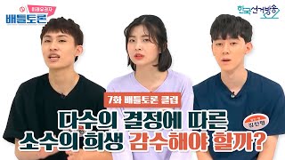 7회 클립 : 다수결 결정에 따른 소수의 희생 감수해야 할까? [미래유권자 배틀토론]