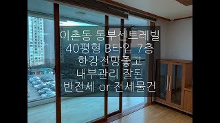 이촌동 동부센트레빌 7층 B타입 한강전망 내부 관리잘된 반전세 혹은 전세물건 내부영상