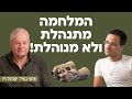 המלחמה מתנהלת ולא מנוהלת! אלוף במיל׳ ישראל זיו