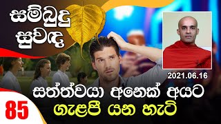 85) සත්ත්වයා අනෙක් අයට ගැළපී යන හැටි | සම්බුදු සුවඳ (2021-06-16)