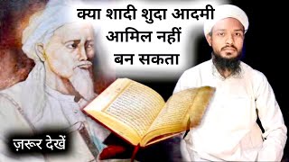 #MGQasmi क्या शादी शुदा आदमी आमिल बन सकता है ? | Shadi Ke Bad Amal Karna Kaisa Hai | Rohani Amil |