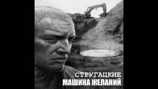 Стругацкие «Машина желаний»