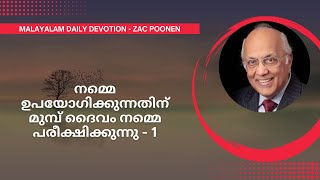 MALAYALAM DEVOTION | നമ്മെ ഉപയോഗിക്കുന്നതിന് മുമ്പ് ദൈവം നമ്മെ പരീക്ഷിക്കുന്നു - 1 | Zac Poonen