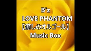 B'z     LOVE PHANTOM    【癒しのオルゴール】　 Music Box