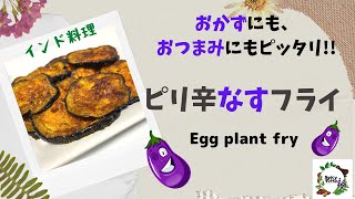 「インド料理」ピリ辛ナス焼きの作り方｜EGG PLANT FRY