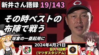 「その時ベストの布陣で戦う」【新井監督語録：2024年4月21日】大瀬良悔しい雨中の「完投」。五回コールド引き分け。開幕から未勝利。1番に抜てき宇草さっそく安打。