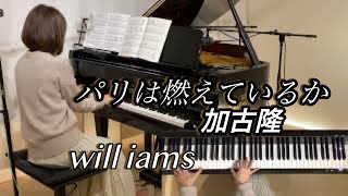 【パリは燃えているか/加古隆  ピアノ 】  NHKドキュメンタリー番組『映像の世紀』テーマ曲   1995年