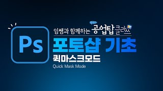 포토샵 기초 - Quick Mask Mode(퀵마스크모드)