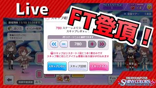 【シャニマス】フェスツアーズ用リーダーLP育成してから登頂する