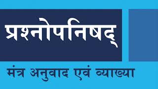 प्रश्नोपनिषद: अनुवाद एवं व्याख्या | Prashna Upanishad: Translation \u0026 Commentary