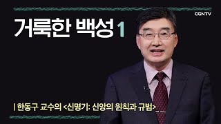 [신명기] 거룩한 백성 | 5-1강 | 한동구 교수 | 나침반 바이블