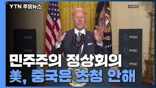 바이든, 다음 달 민주주의 정상회의에 타이완 초청...중국은 초청 안 해 / YTN