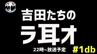 吉田たちのラ耳オ 1db