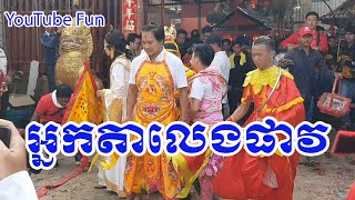 អ្នកតាលេងផាវ/ Nak Ta played Firecrackers