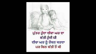 ਪੁੱਤਰ,ਧੀ ਤੇ ਘਰ punjabi quotes || whatsapp status #shorts #viral