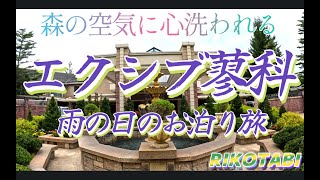 【エクシブ蓼科】雨の日のお泊まり旅#エクシブ蓼科