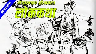 491) 3 Popular Nepali Folk Tales From Different Part Of Nepal | नेपालका ३ उत्कृष्ठ लोककथा |