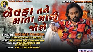 Bewafa Tane Mata Mari Jose || BECHAR THAKOR || New Sad Song 2019 || Bechar Thakor Offical