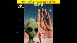 গুগল আর্থে পাওয়া সবচেয়ে অদ্ভুত জিনিস || google earth scary things || #shorts #viralvideo  #শিক্ষারপথ