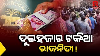 ୨୦୦୦ଟଙ୍କା ନୋଟ ବନ୍ଦକୁ ନେଇ ମୋଦିଙ୍କୁ ଟାର୍ଗେଟ କଲେ ମମତା ଓ କେଜ୍ରିୱାଲ