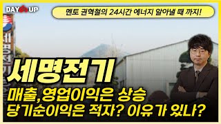 [세명전기 주가전망] 매출,영업이익은 상승, 당기순이익은 적자? 이유는?