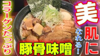 【高円寺】「豚骨ラーメンじゃぐら高円寺店」美肌になれるコラーゲンたっぷり豚骨味噌ラーメン！　店主さんに追い込まれるぶーたんは後半ビビりまくり！？【ダイエット】