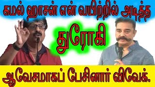 Vivek Speech Against Kamal - கமல் ஹாசன் என் வயிற்றிலடித்த துரோகி, மேடையில் அழுது கூறிய விவேக்