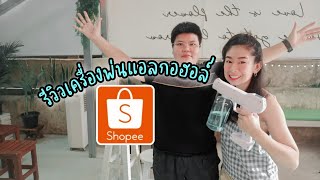 รีวิวเครื่องพ่นแอลกอฮอล์ ใน  Shopee