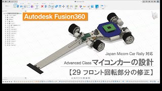 Fusion360によるマイコンカーの設計【２９ フロント回転部分の修正】