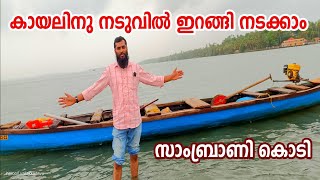 കായലിനു നടുവിൽ ഇറങ്ങി നടക്കാം |sambranikodi