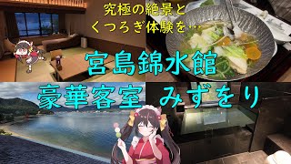 【4K】豪華貸切風呂！絶景！絶品料理！宮島にある旅館、錦水館みずをり客室が最高すぎた！【広島旅５】