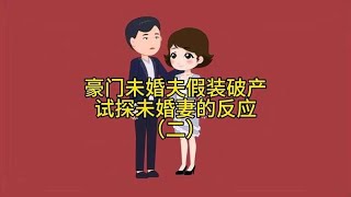 未婚夫假装破产试探未婚妻（二）情感