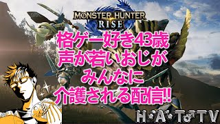 【モンハンライズ体験版】#001　格ゲー好き43歳声が若いおじがみんなに介護される配信!!【#モンハン #モンハンライズ】